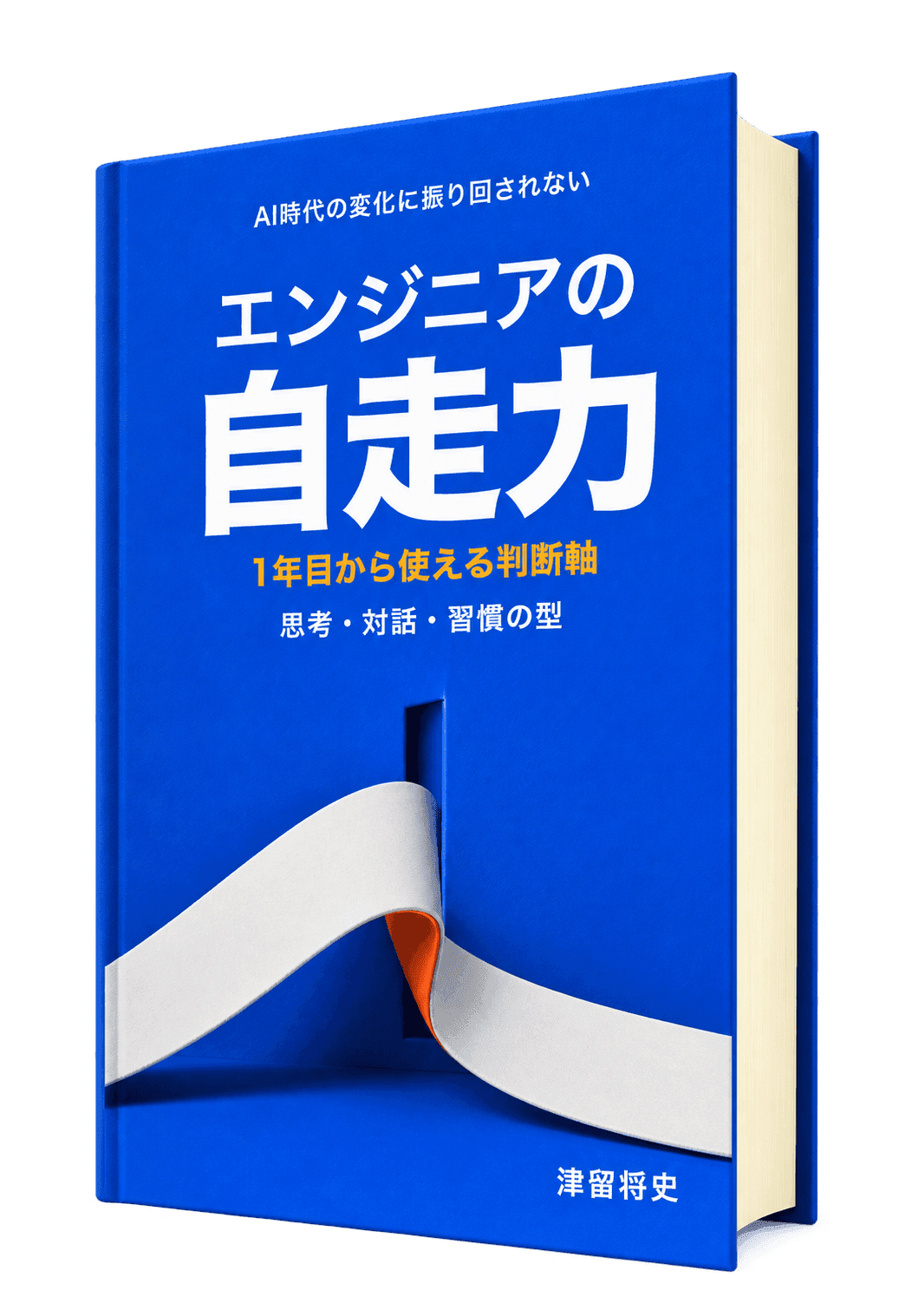 Kindle書籍『エンジニアの自走力』の3D書籍モックアップ